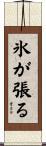 氷が張る Scroll