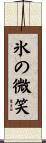 氷の微笑 Scroll