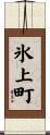 氷上町 Scroll