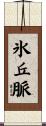 氷丘脈 Scroll