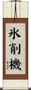 氷削機 Scroll