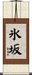 氷坂 Scroll