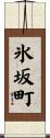 氷坂町 Scroll