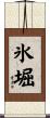 氷堀 Scroll