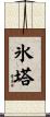 氷塔 Scroll