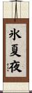 氷夏夜 Scroll