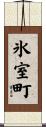 氷室町 Scroll