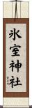 氷室神社 Scroll