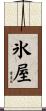氷屋 Scroll