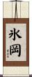 氷岡 Scroll