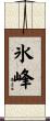 氷峰 Scroll