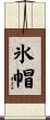 氷帽 Scroll