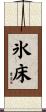 氷床 Scroll