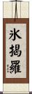 氷揭羅 Scroll