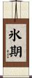 氷期 Scroll
