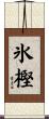 氷樫 Scroll