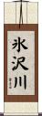 氷沢川 Scroll