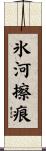氷河擦痕 Scroll