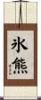 氷熊 Scroll