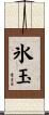 氷玉 Scroll