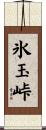 氷玉峠 Scroll