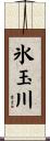 氷玉川 Scroll