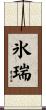 氷瑞 Scroll