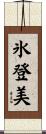 氷登美 Scroll