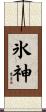 氷神 Scroll