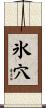氷穴 Scroll