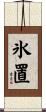 氷置 Scroll