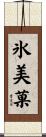 氷美菓 Scroll