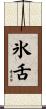 氷舌 Scroll