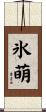 氷萌 Scroll