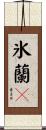 氷蘭々 Scroll