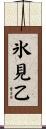 氷見乙 Scroll