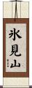 氷見山 Scroll