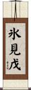 氷見戊 Scroll