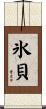 氷貝 Scroll