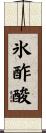 氷酢酸 Scroll