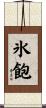 氷飽 Scroll