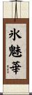 氷魅華 Scroll
