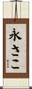 永さこ Scroll