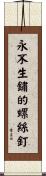 永不生鏽的螺絲釘 Scroll