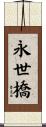 永世橋 Scroll