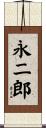 永二郎 Scroll