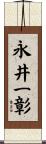 永井一彰 Scroll