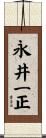 永井一正 Scroll
