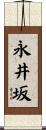 永井坂 Scroll