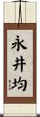 永井均 Scroll